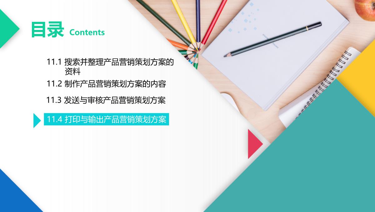 办公软件高级应用PPT课件(共12章)第11章综合案例——制作产品营销策划方案PPT模板_33