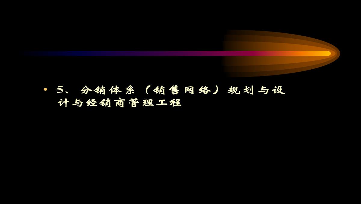 六味地黄丸营销策划PPT模板_152