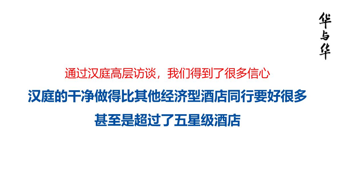 【品牌营销案例】汉庭新蓝海战略品牌策划方案-市场营销策划2021-品牌营销策划案例合集-ppPPT模板_85