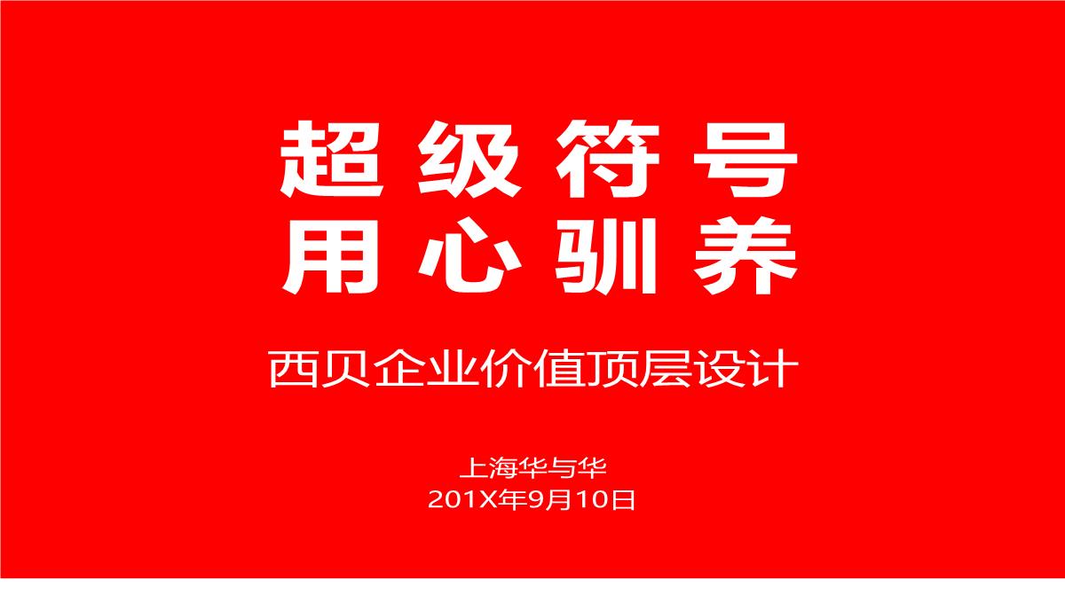 【餐饮策划】西贝莜面村品牌战略全案—用创意引爆战略-市场营销策划2021-餐饮营销策划案例合集-ppPPT模板