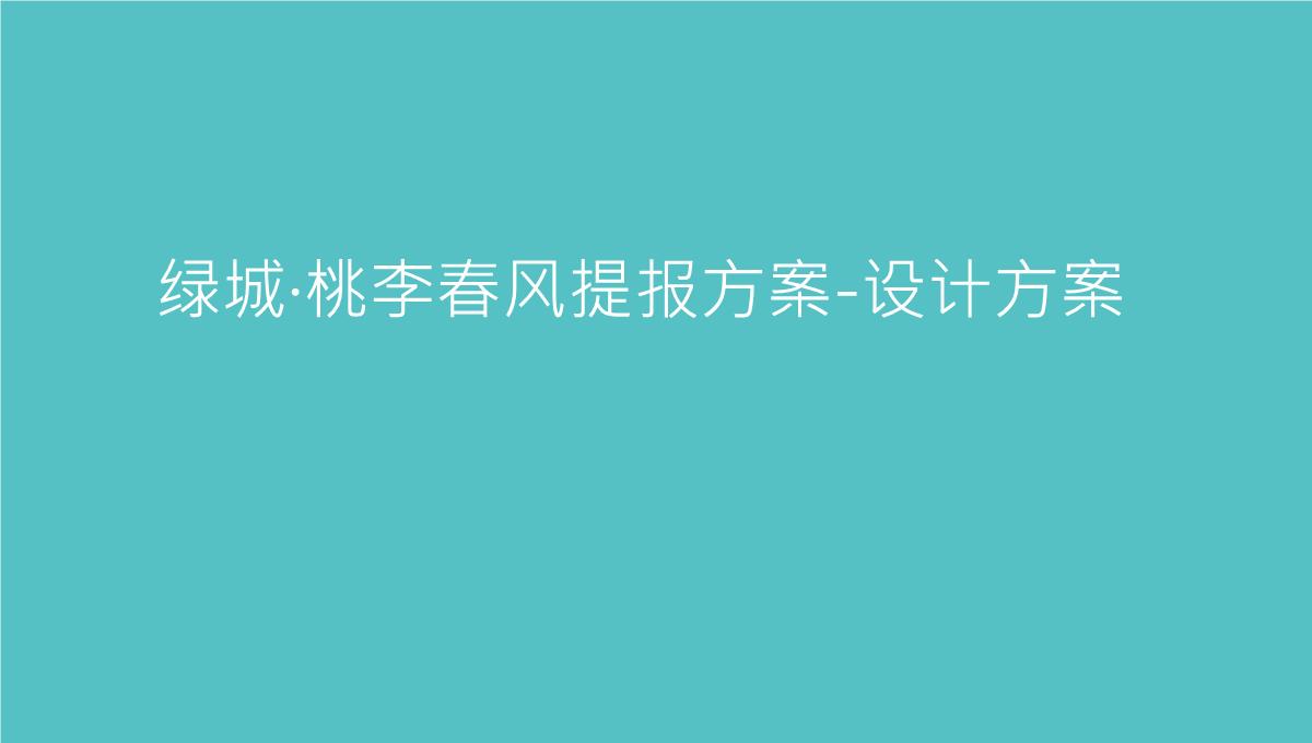 房地产营销策划--绿城·桃李春风策略提报-设计方案PPT模板