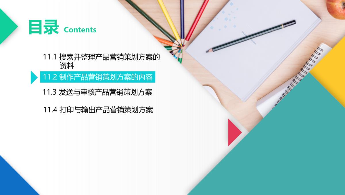 办公软件高级应用PPT课件(共12章)第11章综合案例——制作产品营销策划方案PPT模板_08