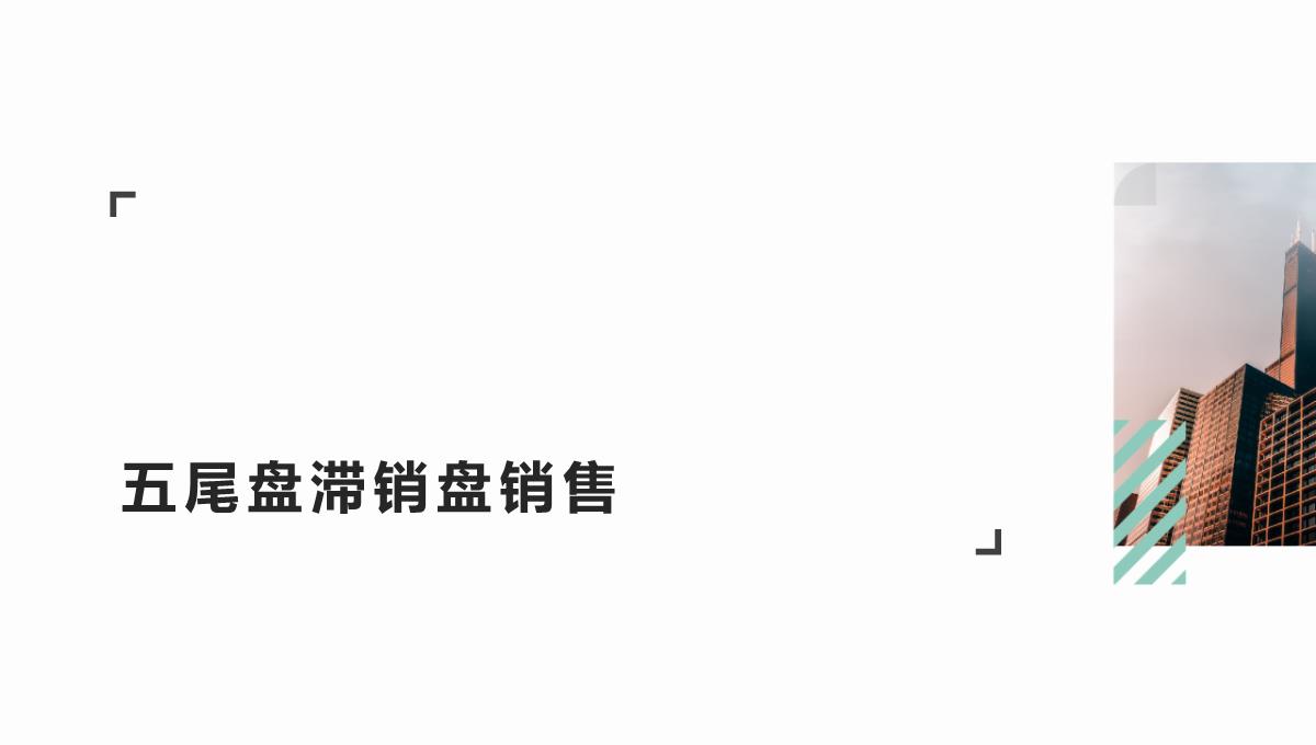 房地产营销策划分步实解：销售管控PPT模板_11