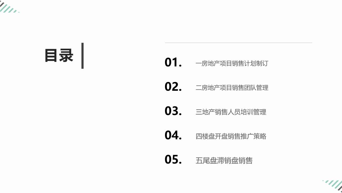 房地产营销策划分步实解：销售管控PPT模板_02