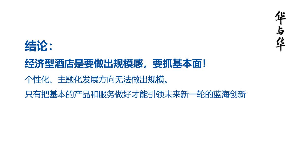 【品牌营销案例】汉庭新蓝海战略品牌策划方案-市场营销策划2021-品牌营销策划案例合集-ppPPT模板_42