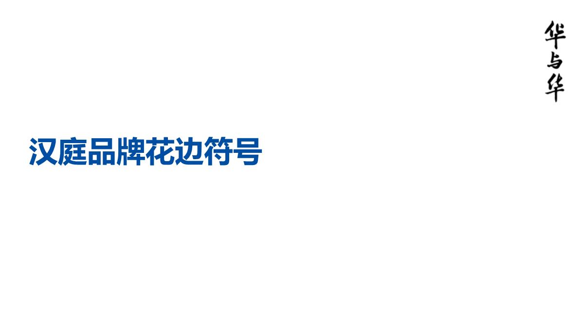 【品牌营销案例】汉庭新蓝海战略品牌策划方案-市场营销策划2021-品牌营销策划案例合集-ppPPT模板_140