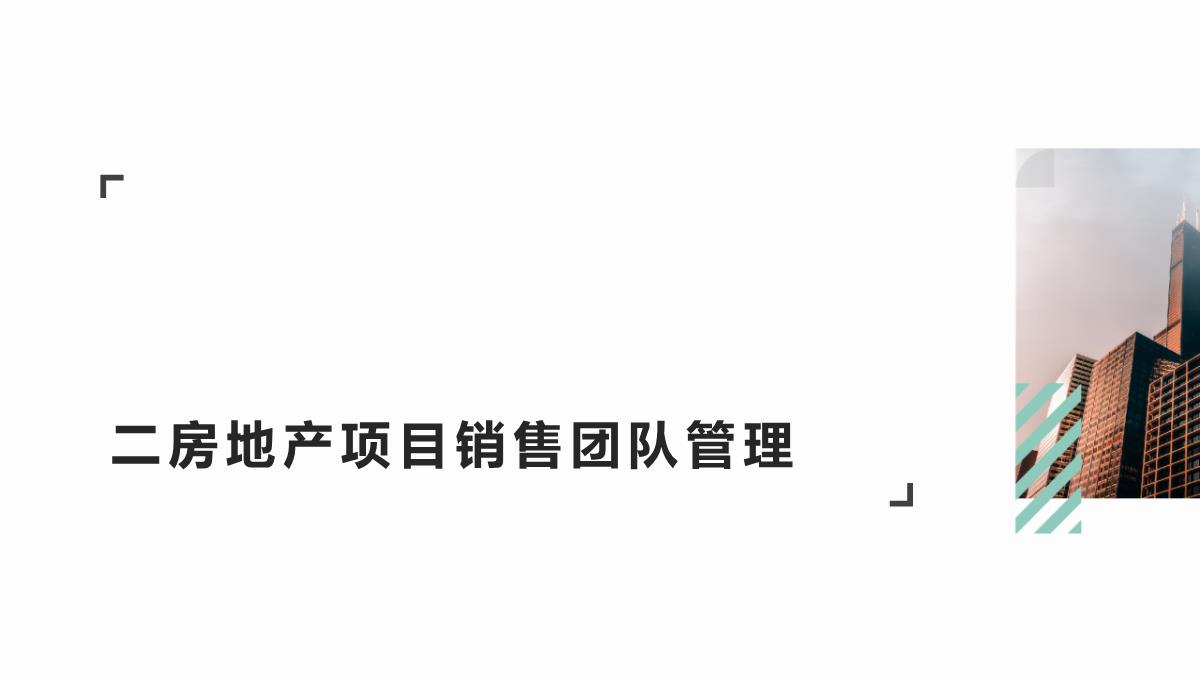 房地产营销策划分步实解：销售管控PPT模板_05