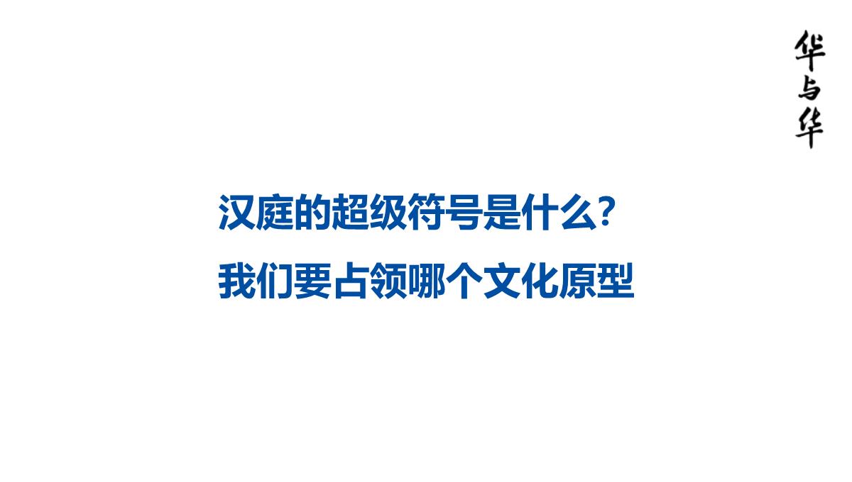 【品牌营销案例】汉庭新蓝海战略品牌策划方案-市场营销策划2021-品牌营销策划案例合集-ppPPT模板_111