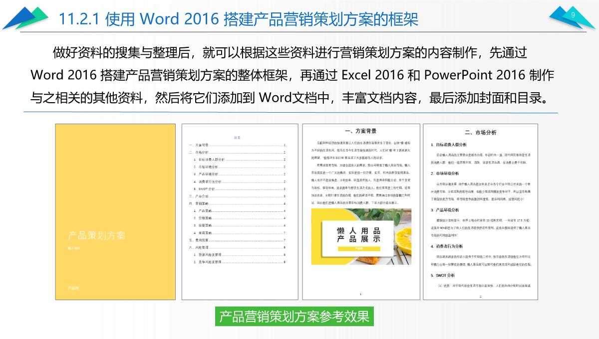 办公软件高级应用PPT课件(共12章)第11章综合案例——制作产品营销策划方案PPT模板_09