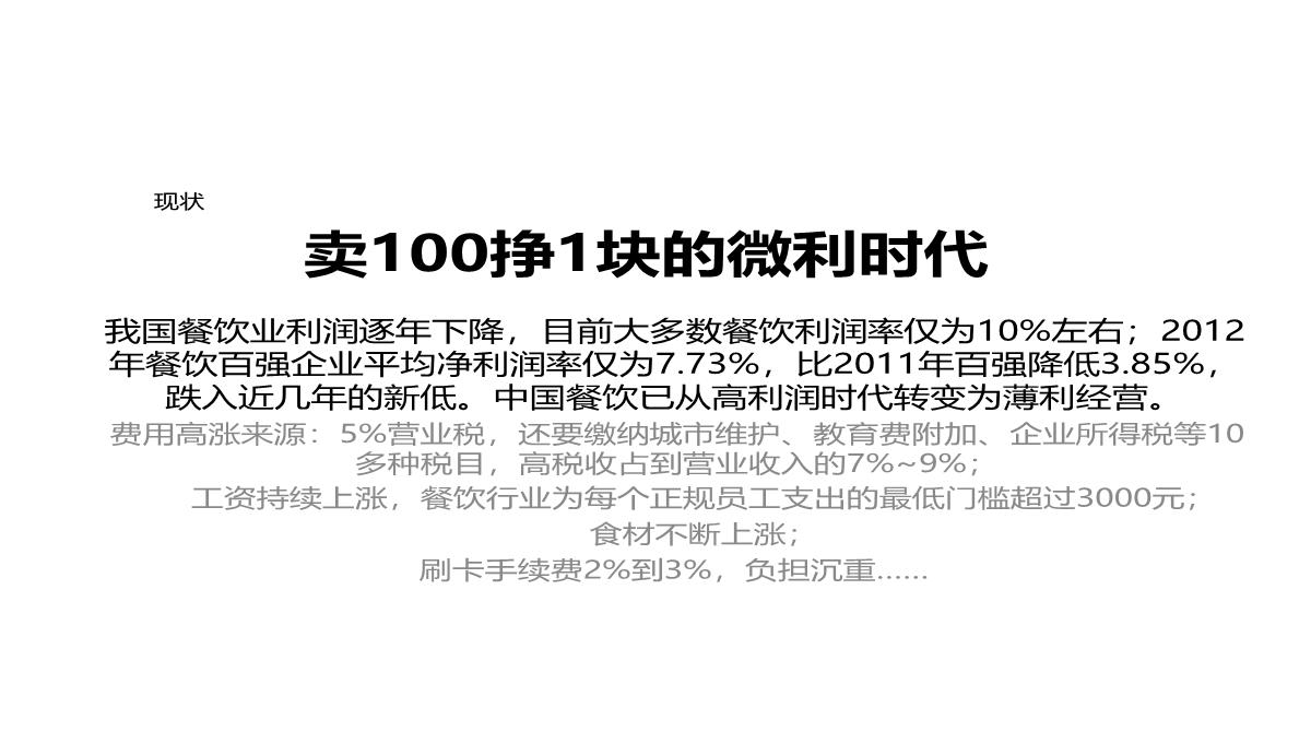 【餐饮策划】西贝莜面村品牌战略全案—用创意引爆战略-市场营销策划2021-餐饮营销策划案例合集-ppPPT模板_22