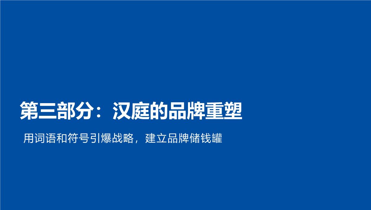 【品牌营销案例】汉庭新蓝海战略品牌策划方案-市场营销策划2021-品牌营销策划案例合集-ppPPT模板_99