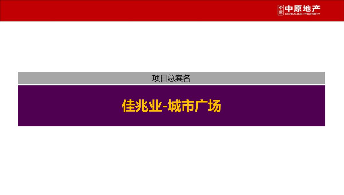 上海-徐行佳兆业城市广场商业综合体营销策划推广提报终稿PPT模板_71