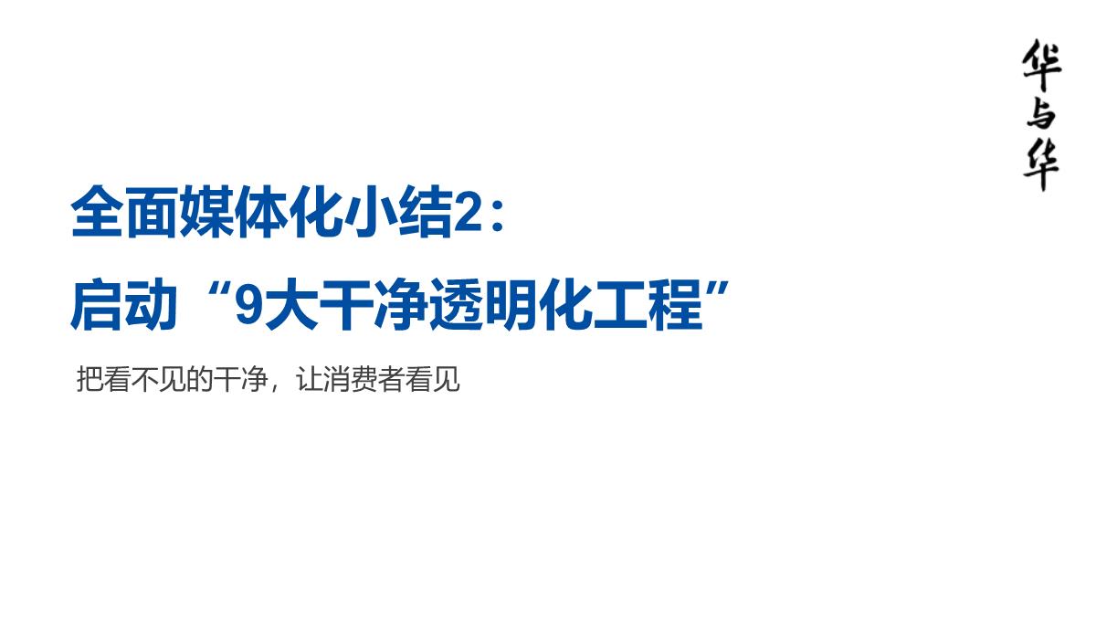 【品牌营销案例】汉庭新蓝海战略品牌策划方案-市场营销策划2021-品牌营销策划案例合集-ppPPT模板_261