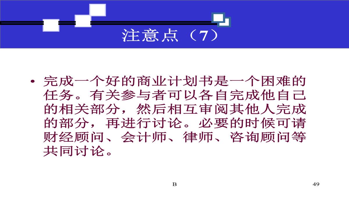 商业计划书撰写技巧PPT模板_49