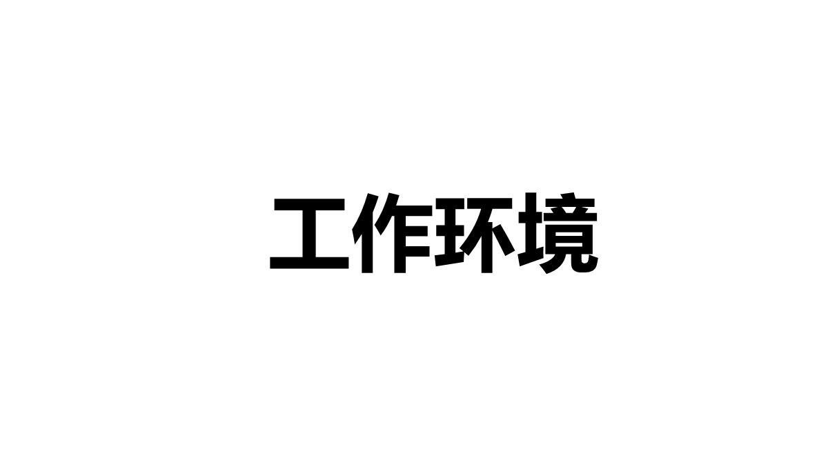 招募令企业招聘酷炫快闪风PPT模板_38