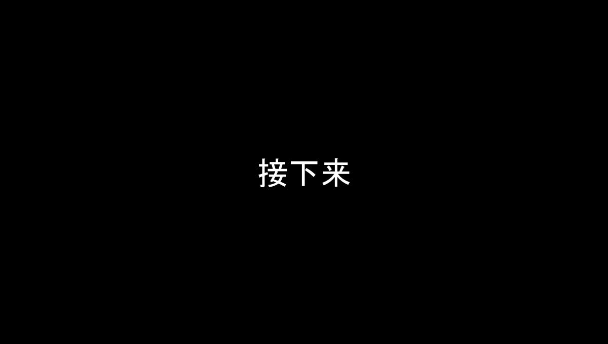 仿苹果60S快闪版视频企业宣传招人PPT模板_20