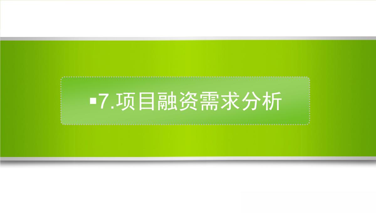 商业计划书财务报表PPT模板_34