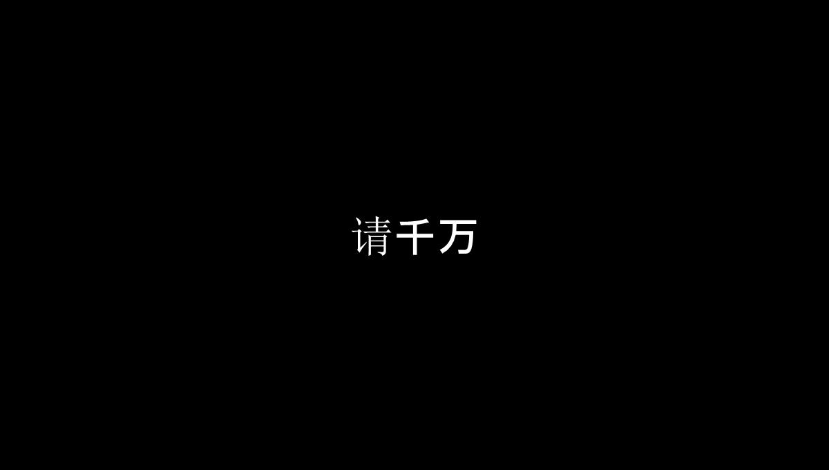 仿苹果60S快闪版视频企业宣传招人PPT模板_103