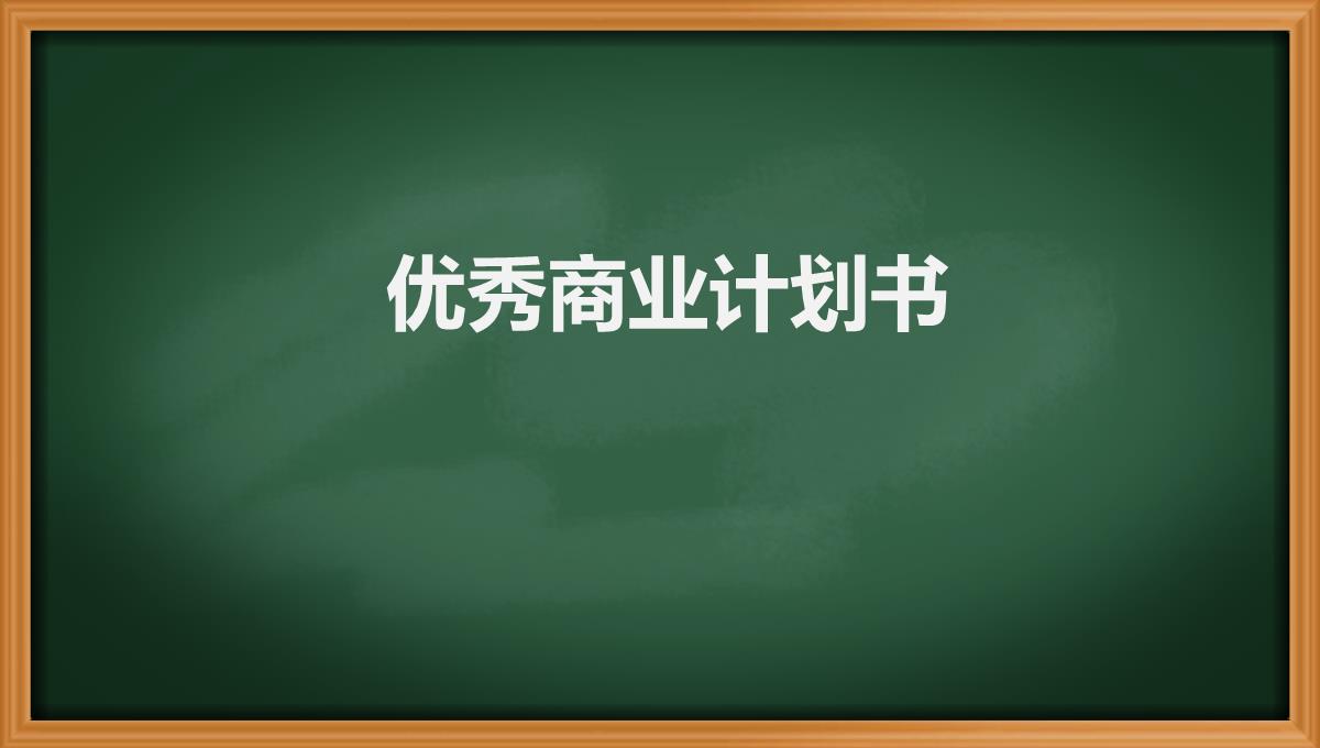 优秀商业计划书PPT模板