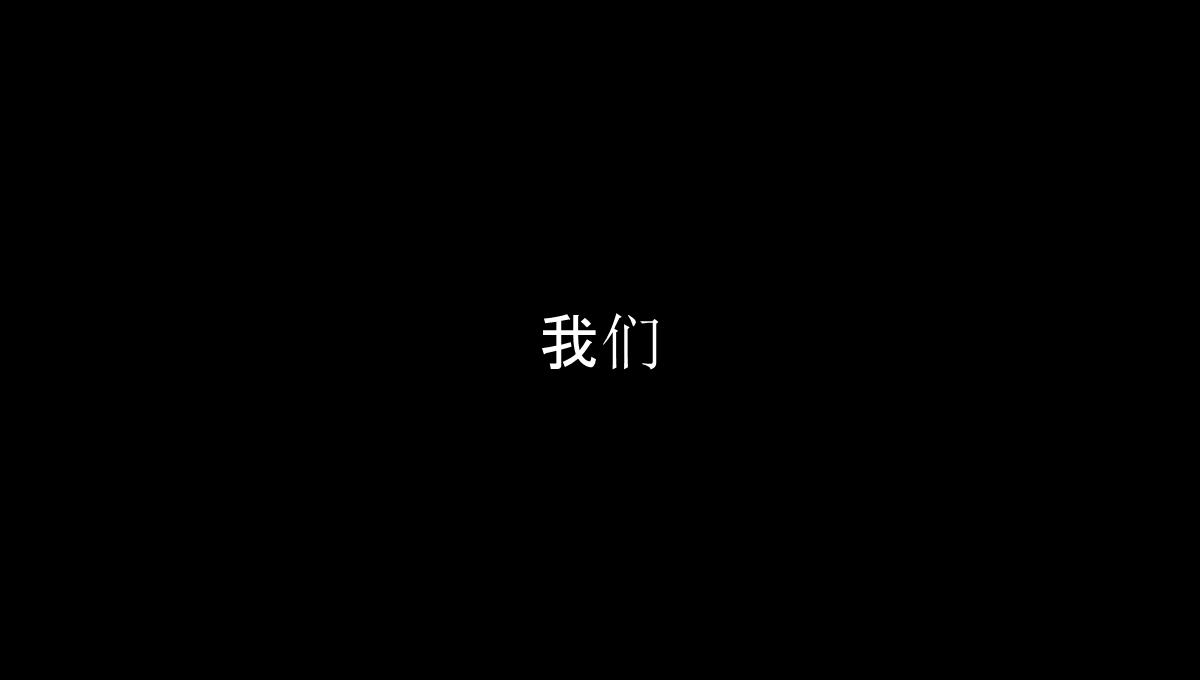 仿苹果60S快闪版视频企业宣传招人PPT模板_44