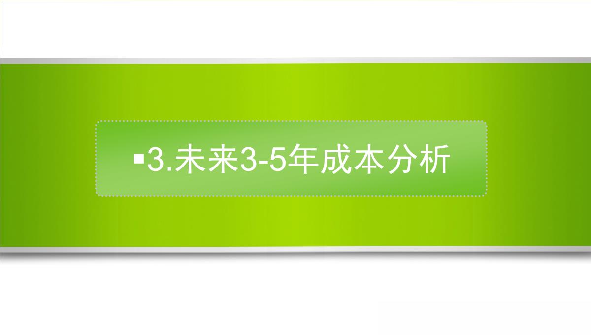 商业计划书财务报表PPT模板_10