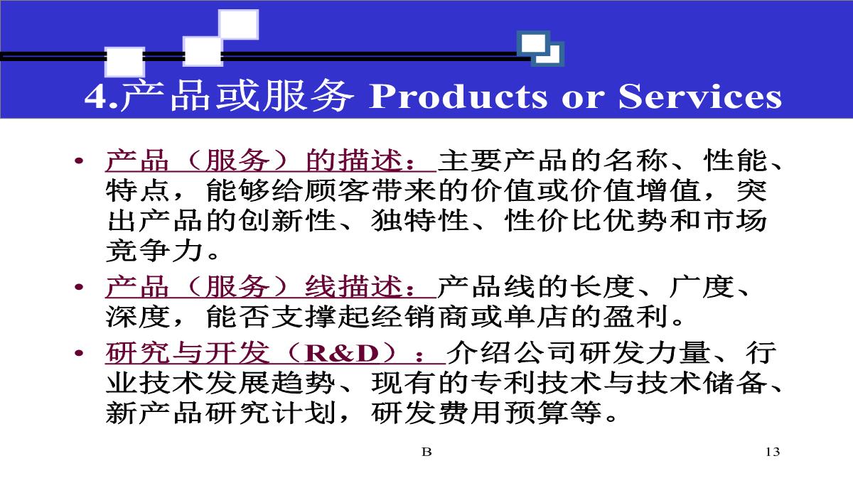 商业计划书撰写技巧PPT模板_13