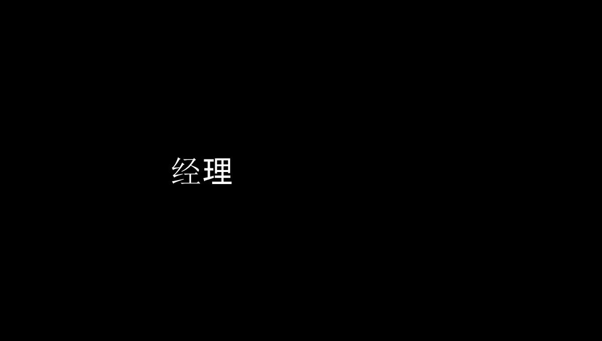 仿苹果60S快闪版视频企业宣传招人PPT模板_73