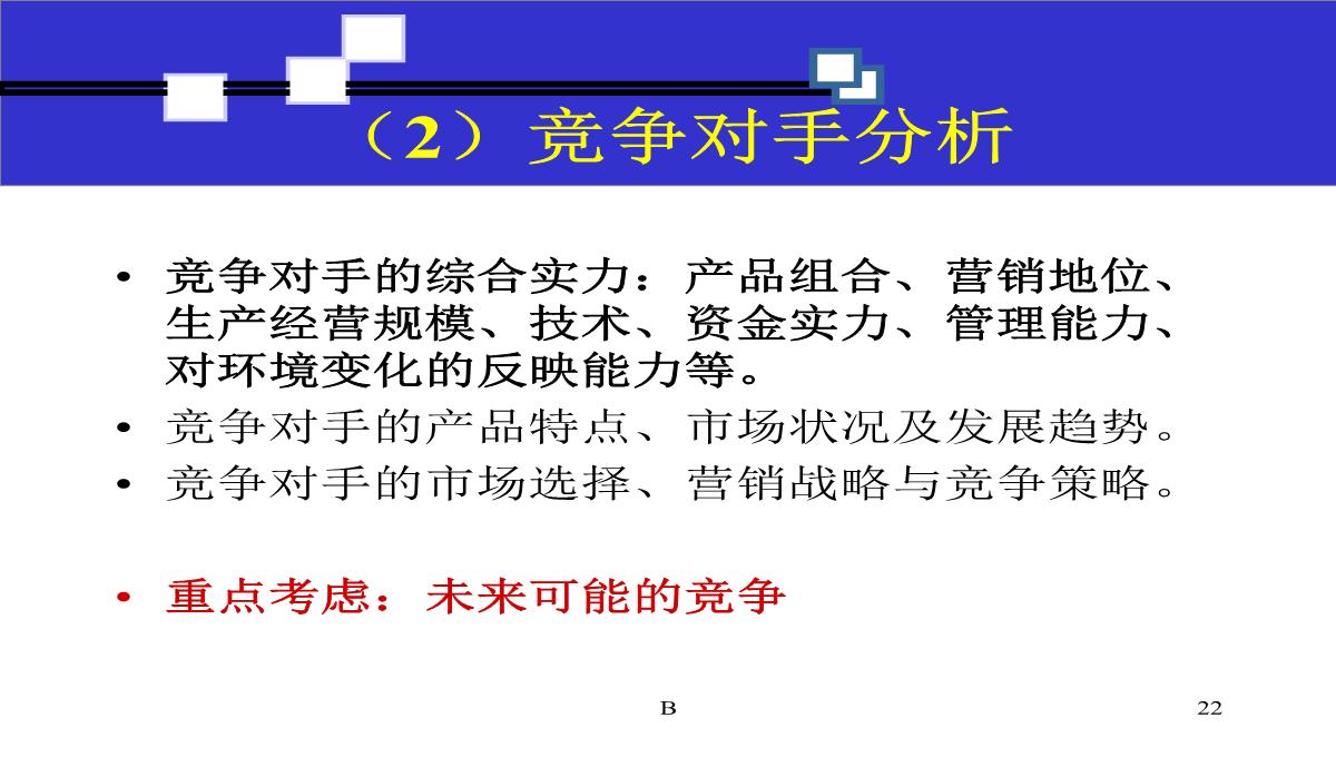 商业计划书撰写技巧PPT模板_22