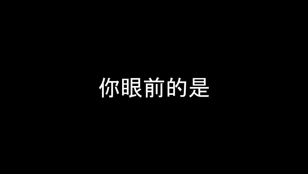 仿苹果60S快闪版视频企业宣传招人PPT模板_04