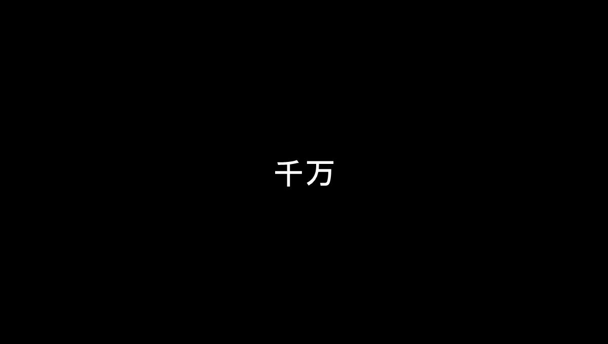 仿苹果60S快闪版视频企业宣传招人PPT模板_21