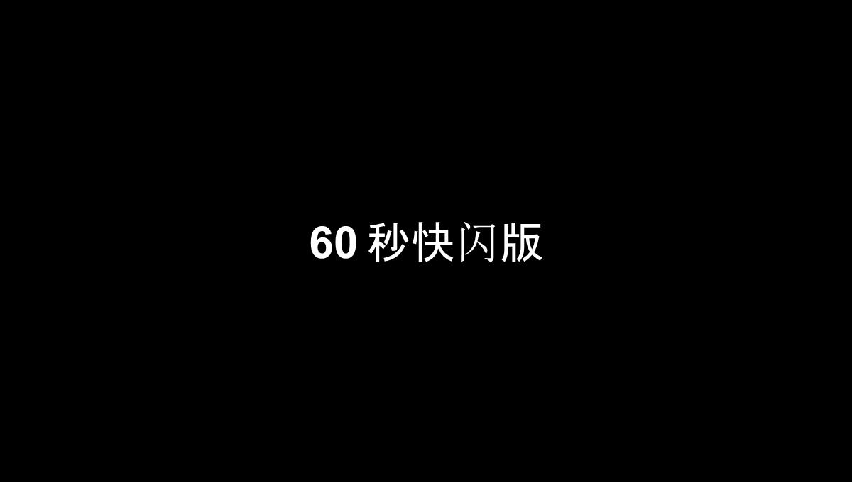 仿苹果60S快闪版视频企业宣传招人PPT模板_18