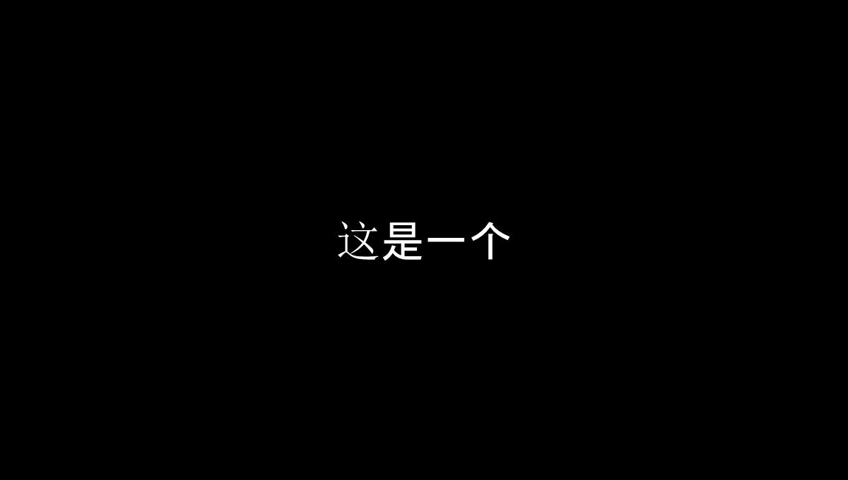 仿苹果60S快闪版视频企业宣传招人PPT模板_39