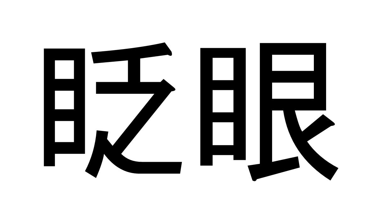 仿苹果60S快闪版视频企业宣传招人PPT模板_24