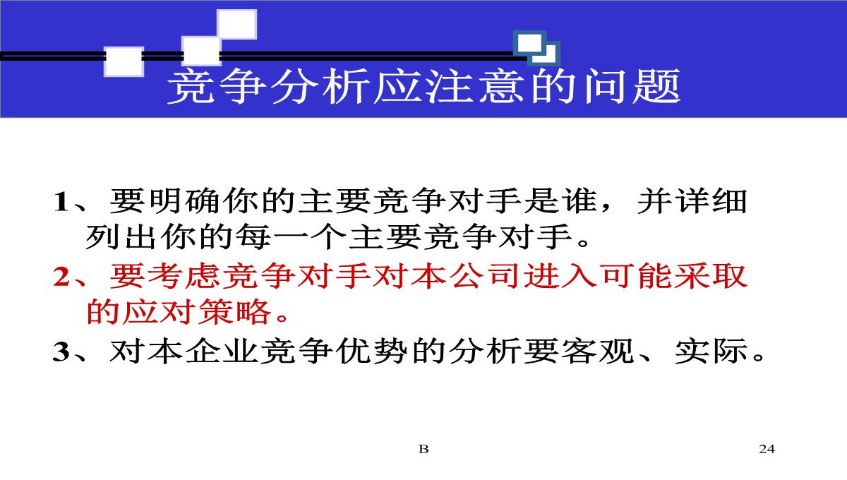 商业计划书撰写技巧PPT模板_24