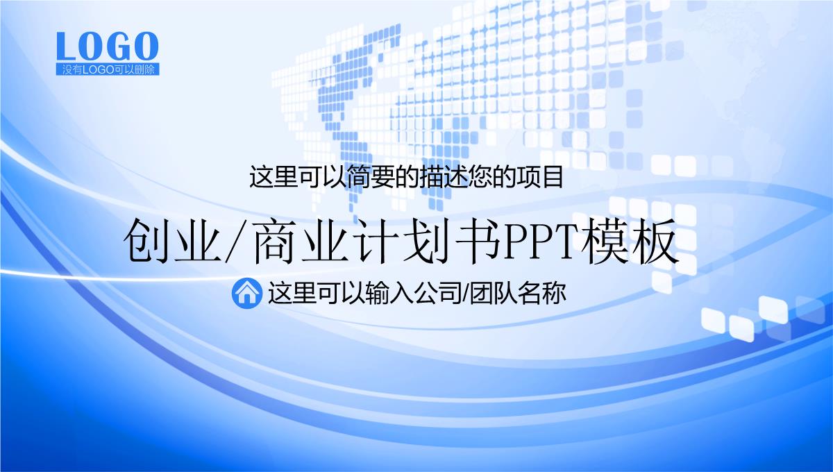 商业计划书(项目、融资)PPT模板