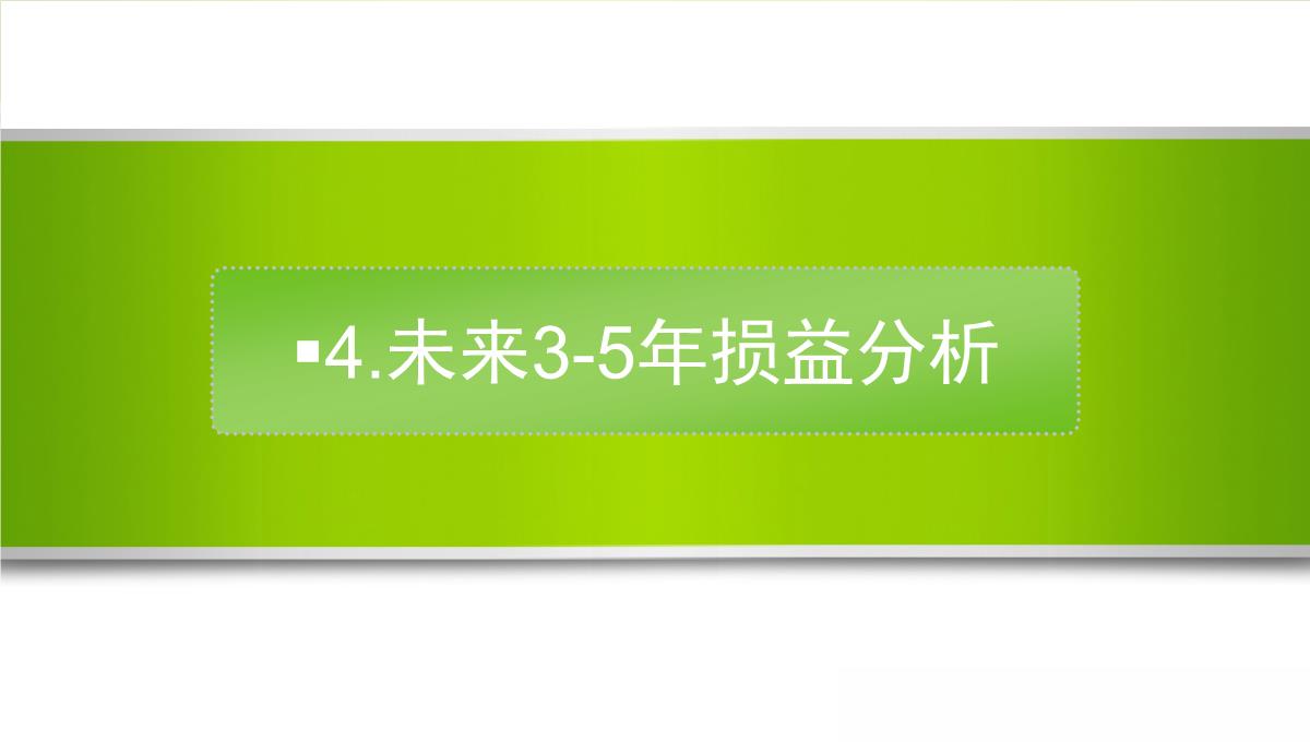 商业计划书财务报表PPT模板_14