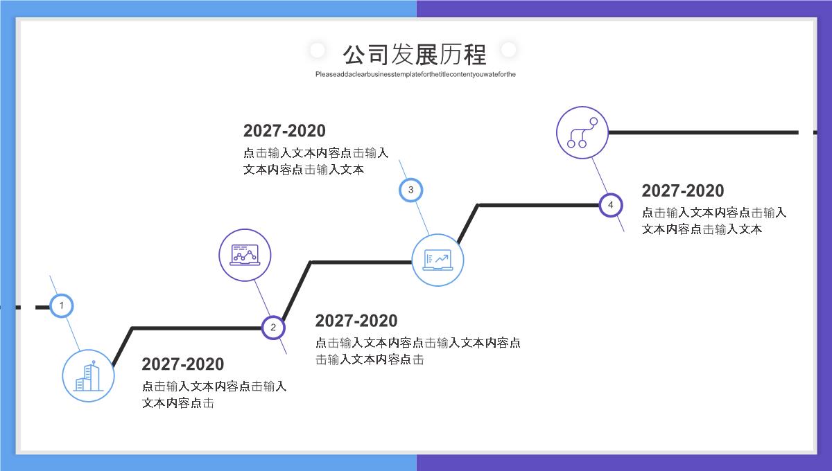 公司发展历程PPT模板_24