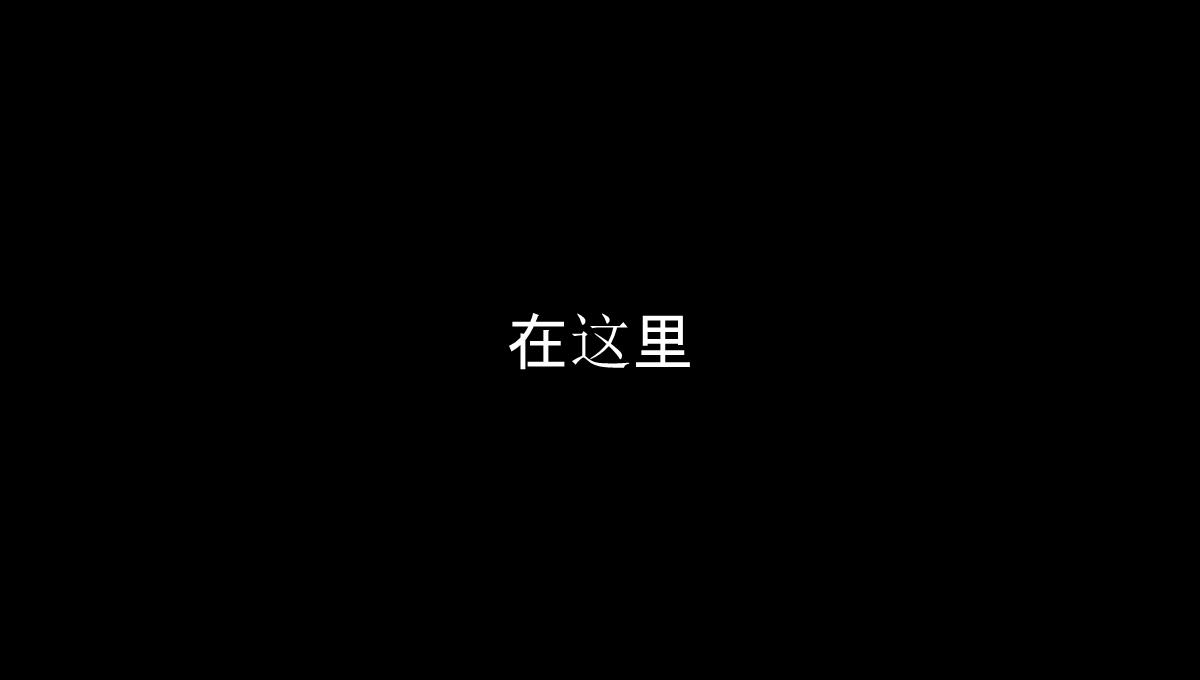 仿苹果60S快闪版视频企业宣传招人PPT模板_43