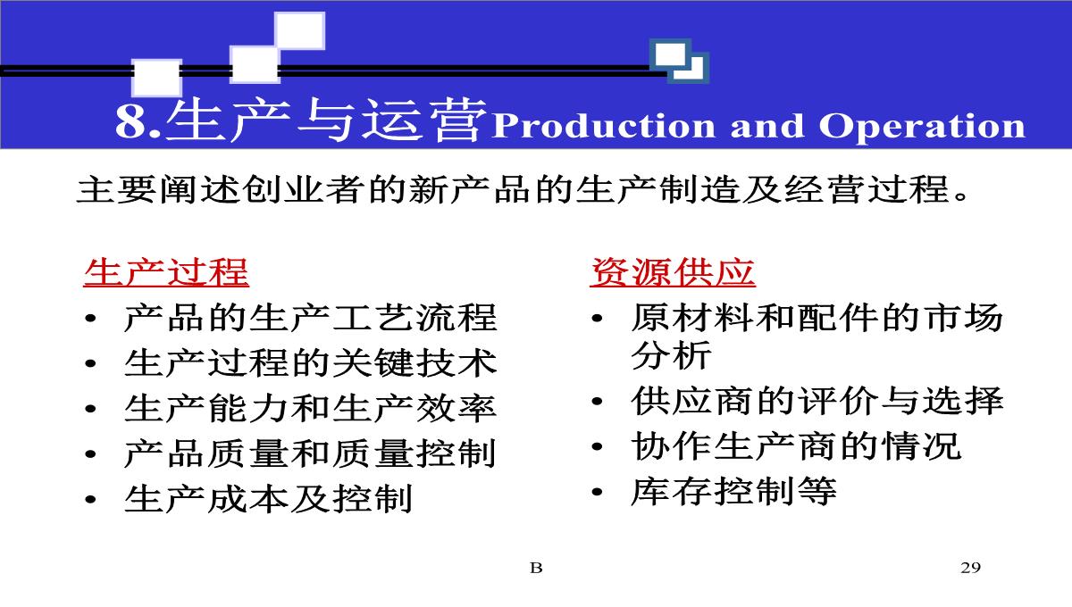 商业计划书撰写技巧PPT模板_29