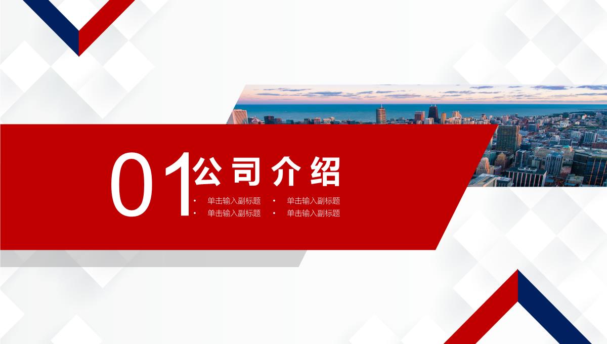 红蓝商务企业宣传介绍PPT模板_03
