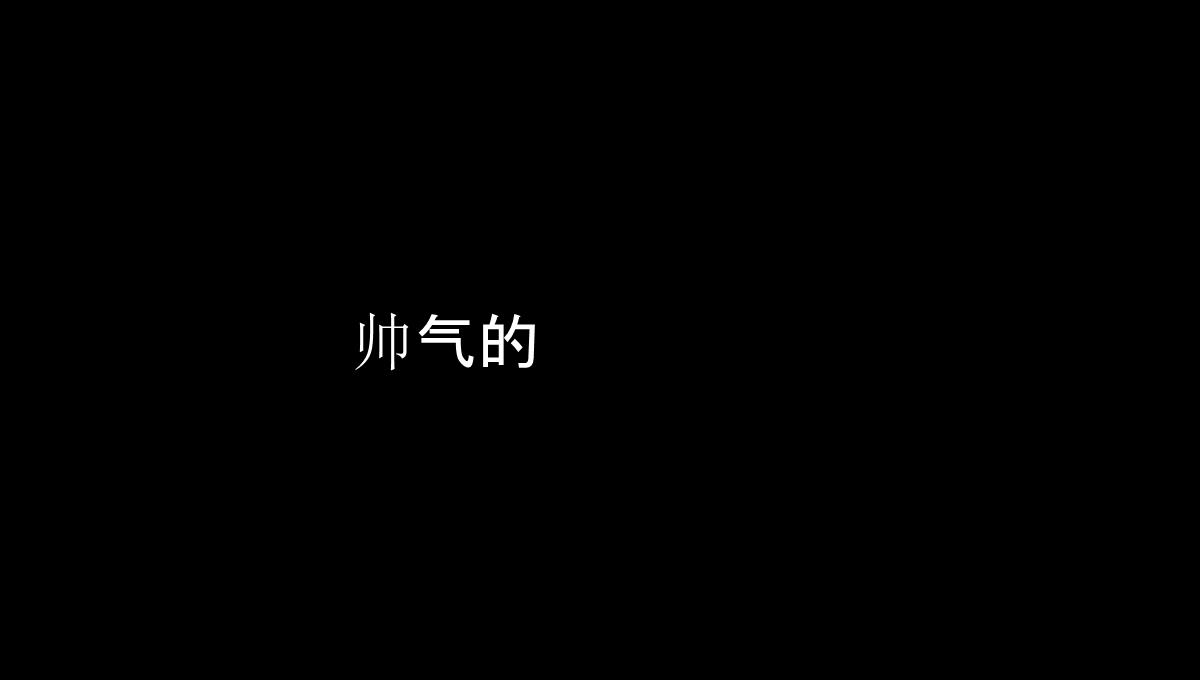 仿苹果60S快闪版视频企业宣传招人PPT模板_97