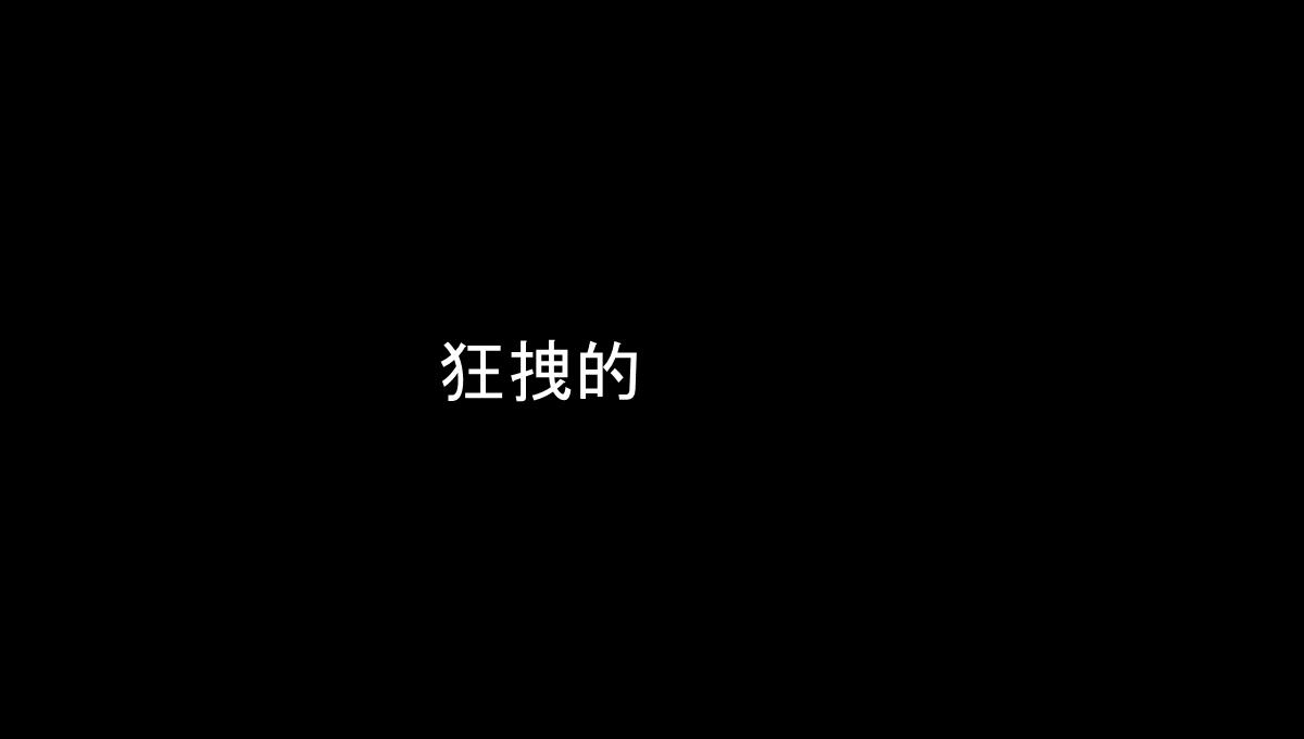 仿苹果60S快闪版视频企业宣传招人PPT模板_99