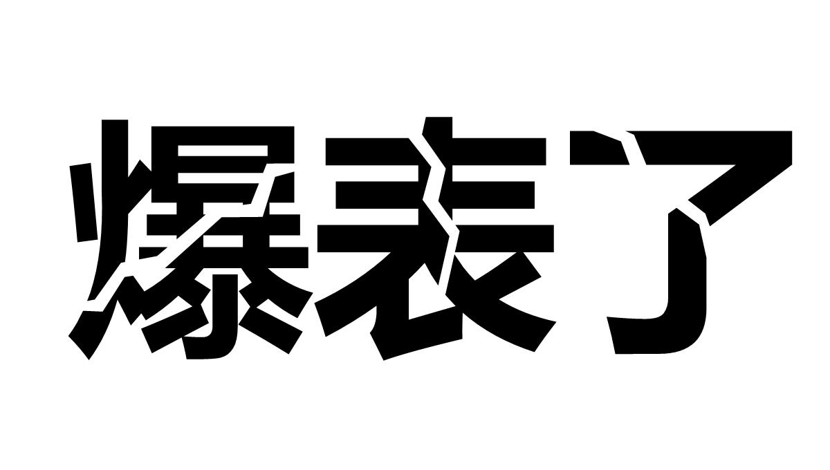 企业通用开场快闪PPT模板_84