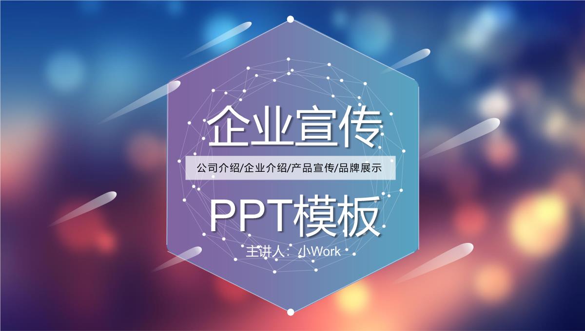 蓝紫色大气公司介绍产品简介企业宣传推广PPT模板