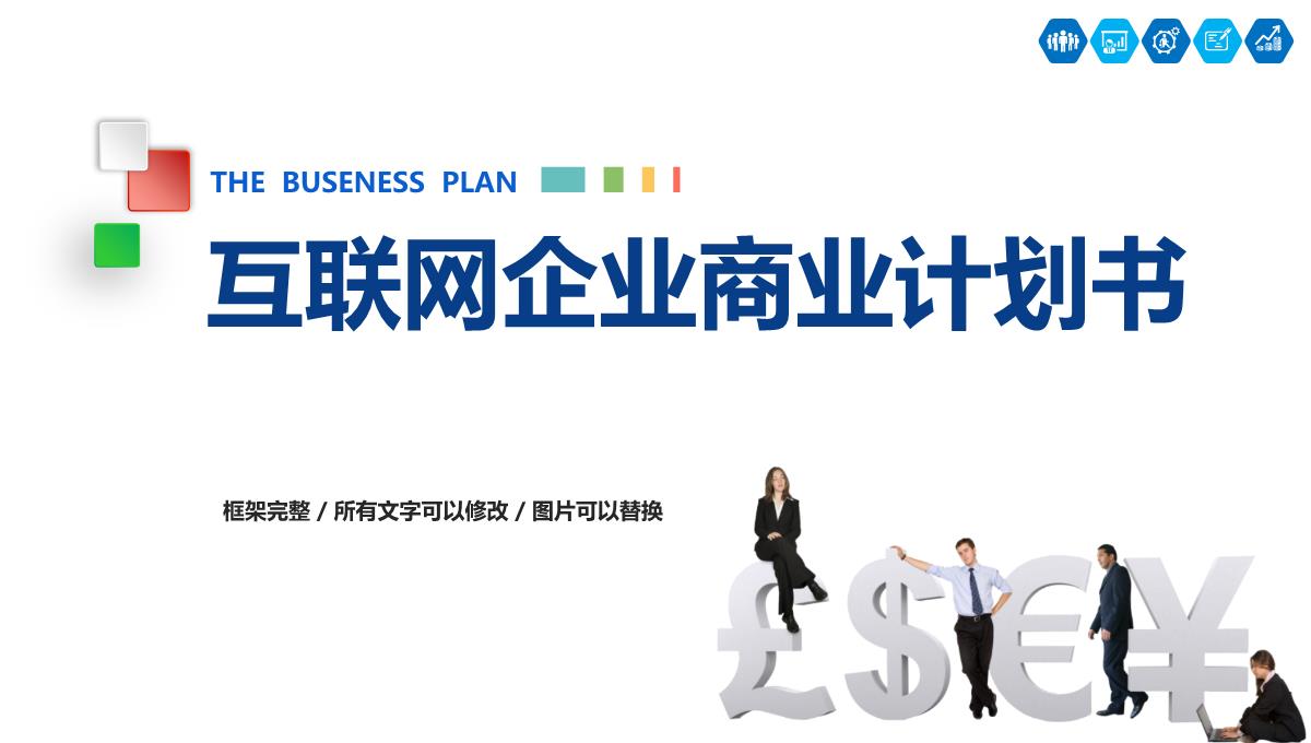 互联网企业商业计划书PPT模板