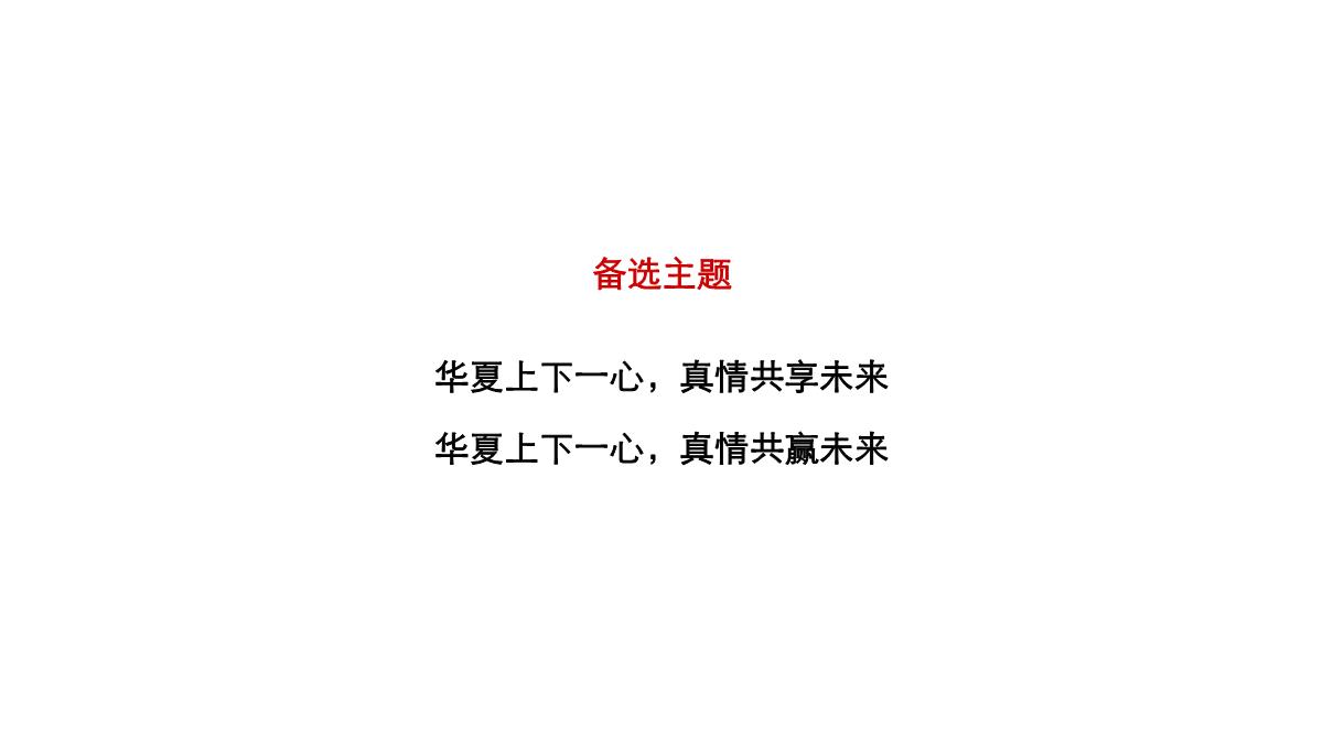 某银行供应链金融服务产品系列发布会暨华夏“真情共赢之旅”品牌全国推广活动策划方案PPT模板_07