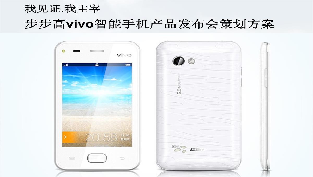 步步高vivo智能手机产品发布会策划方案PPT模板