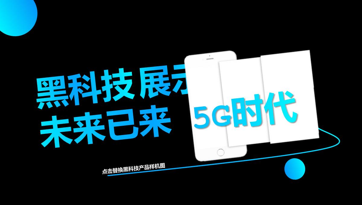 5G时代黑科技产品发布PPT模板_11