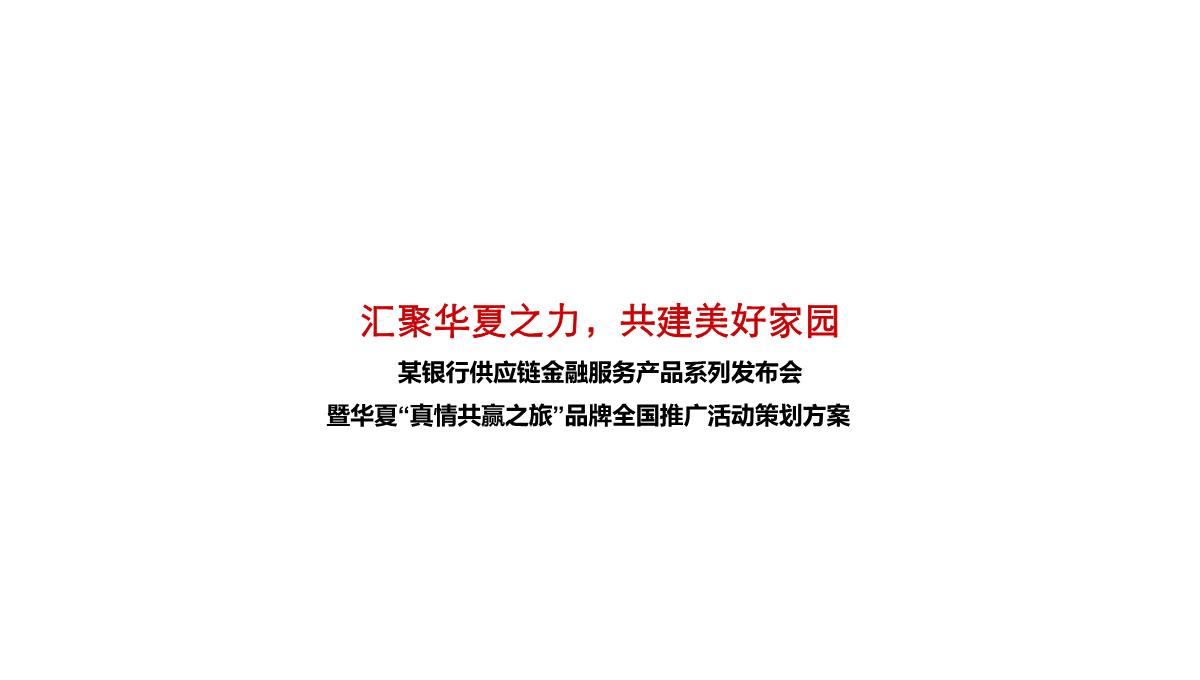 某银行供应链金融服务产品系列发布会暨华夏“真情共赢之旅”品牌全国推广活动策划方案PPT模板