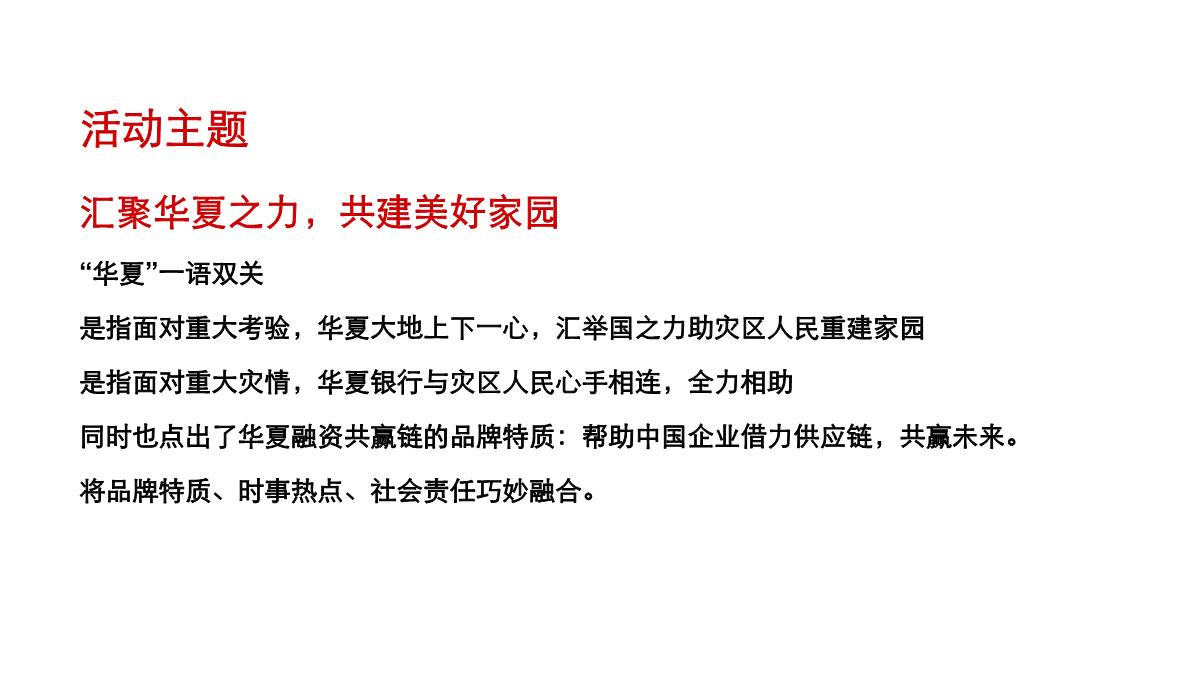 某银行供应链金融服务产品系列发布会暨华夏“真情共赢之旅”品牌全国推广活动策划方案PPT模板_06